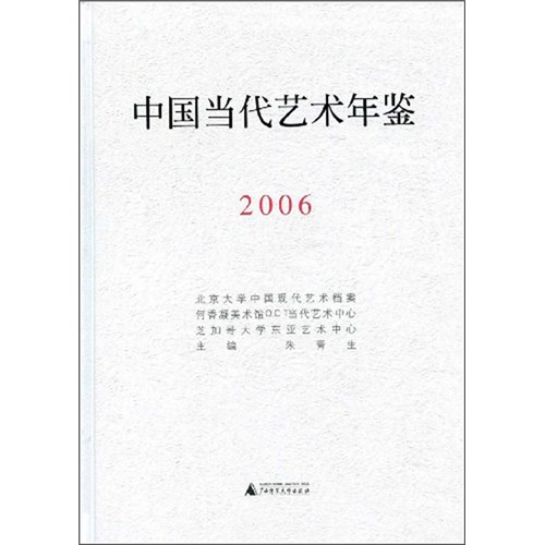 中国当代艺术年鉴（2006）