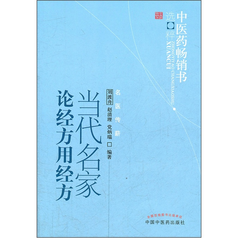 中医药畅销书选粹：当代名家论经方用经方