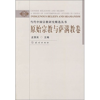 原始宗教与萨满教卷