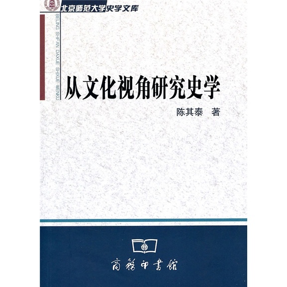 从文化视角研究史学