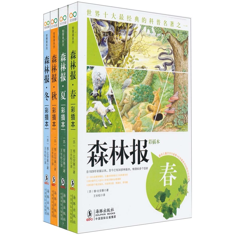 森林报(套装全4册)