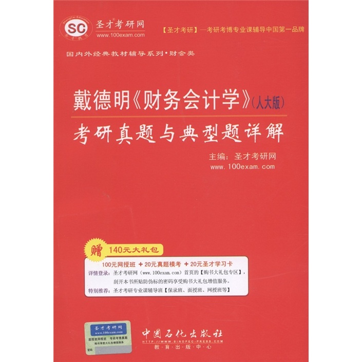 圣才教育·戴德明《财务会计学》（人大版）：考研真题与典型题详解详情图