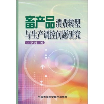 畜产品消费转型与生产调控问题研究