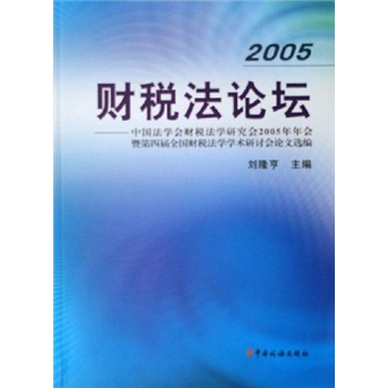 正版现货 2005财税~~坛9787801179418中国税务
