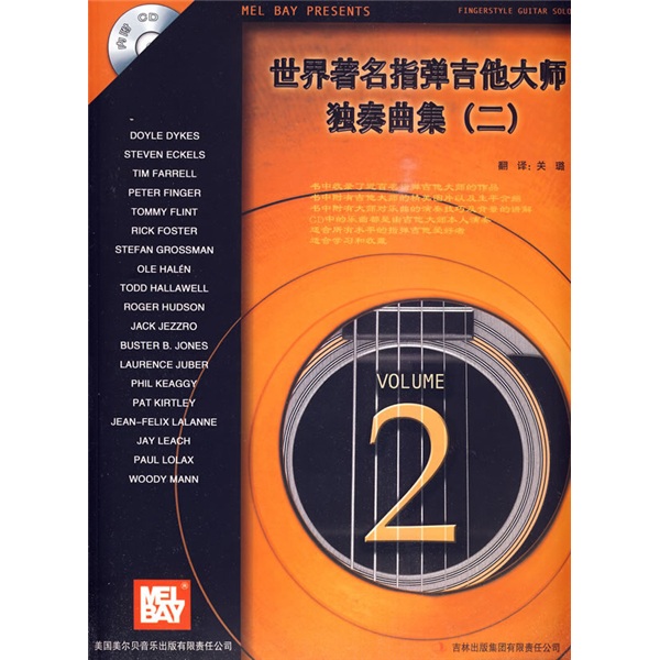 世界著名指弹吉他大师独奏曲集2（附CD光盘1张）