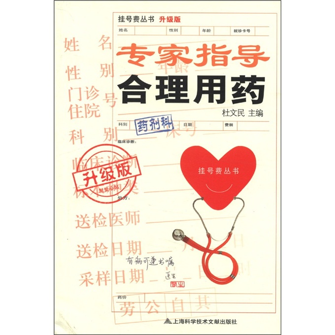 挂号费丛书：专家指导合理用药（升级版）
