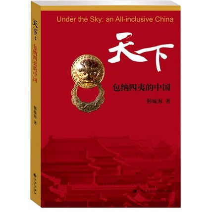 天下:包纳四夷的中国