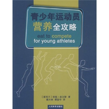 青少年运动员营养全攻略