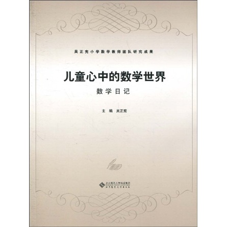 儿童心中的数学世界:数学日记 97873031108**
