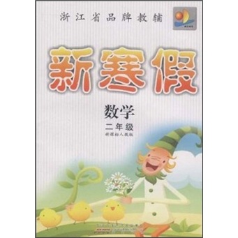 新寒假：数学（2年级）（新课标人教版）封面
