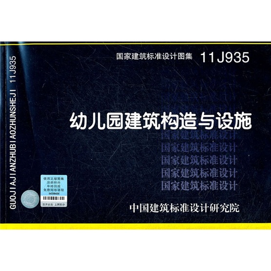 11J935 幼儿园建筑构造与设施