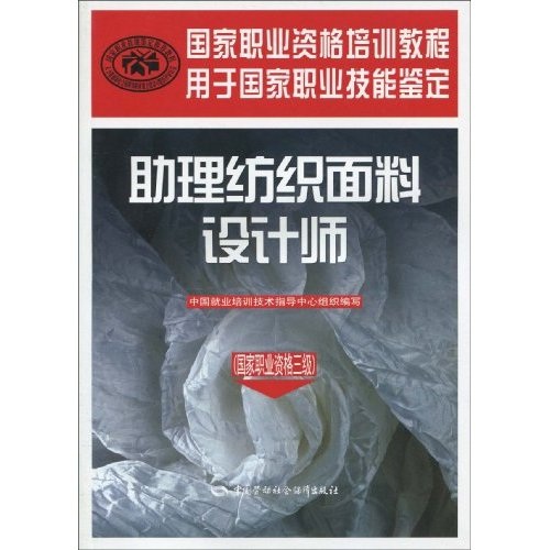 助理纺织面料设计师（国家职业资格3级）