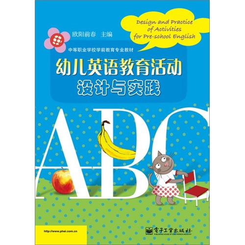 幼儿英语教育活动设计与实践（附光盘1张）