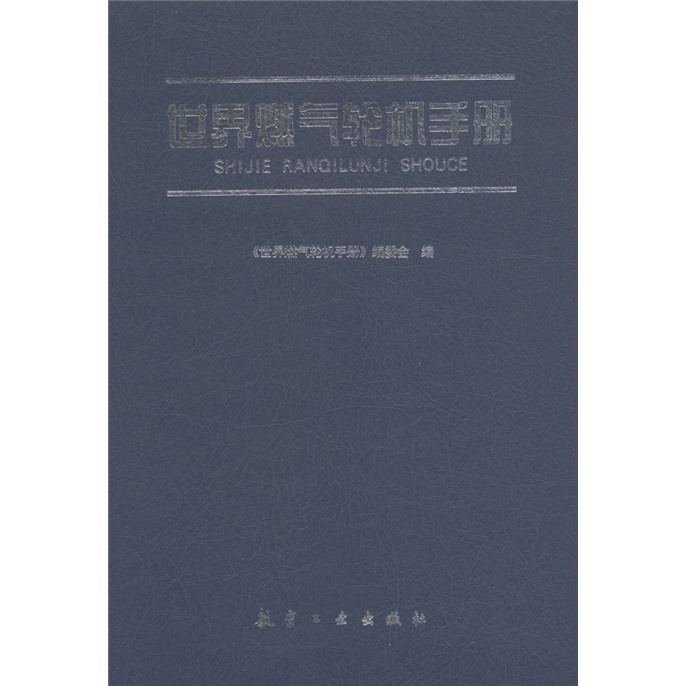 世界燃气轮机手册