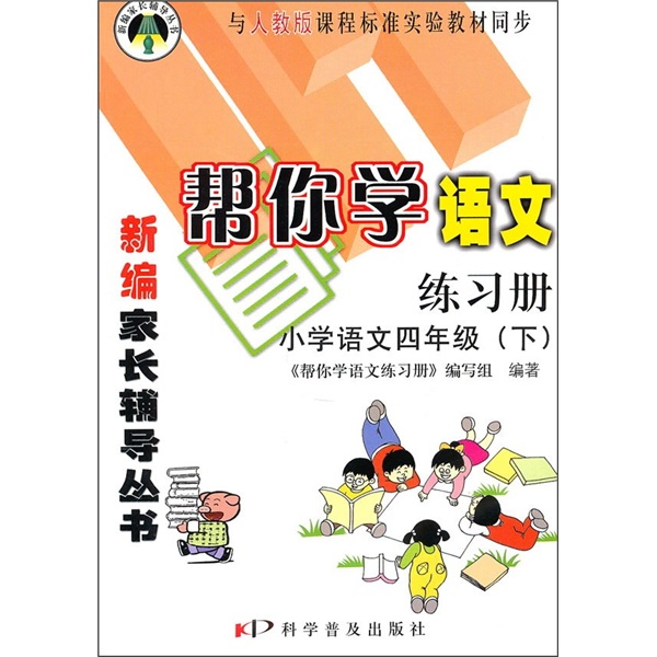 帮你学语文练习册：小学语文（4年级）（下）（与人教版课程标准实验教材同步）封面
