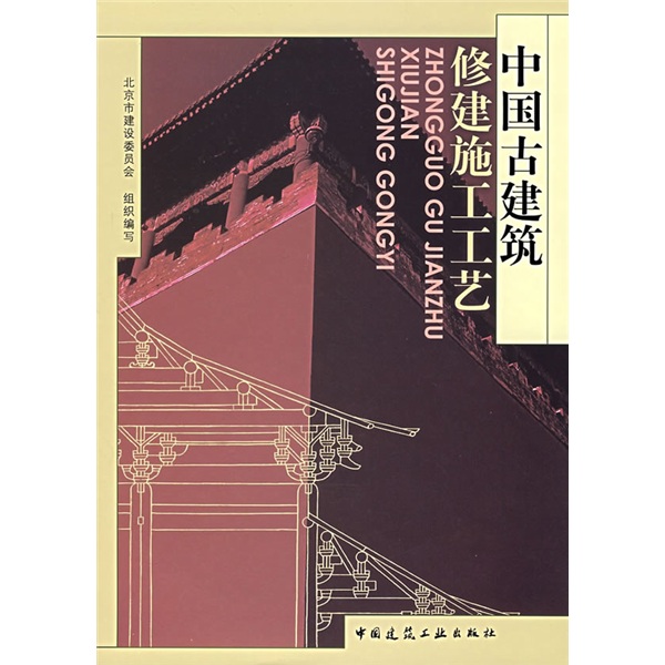 中国古建筑修建施工工艺