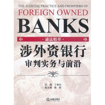 浦法精萃：涉外资银行审判实务与前沿