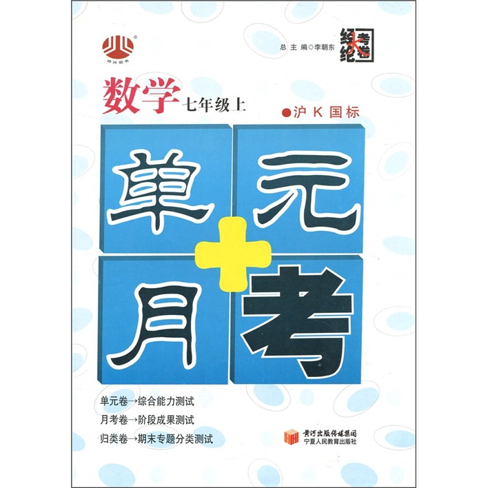 经纶大考卷·单元+月考：数学（7年级上）（沪Ｋ国标）封面