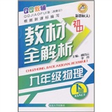 QQ教辅·初中教材全解析：9年级物理（下册）（新课标·人）（第2次修订）封面