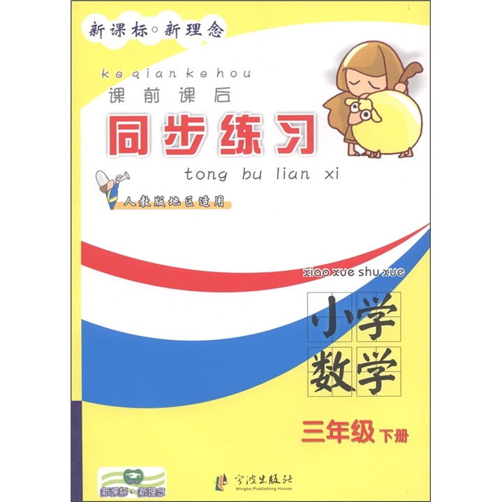 课前课后同步练习：小学数学（3年级下册）（人教版地区适用）封面