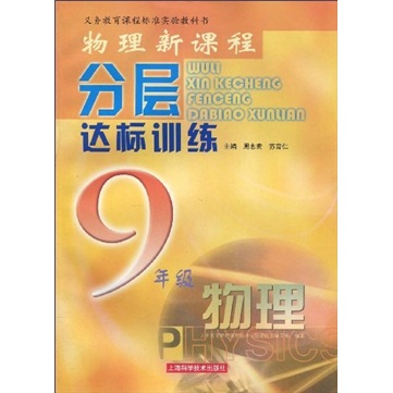 物理新课程分层达标训练：物理（9年级）封面