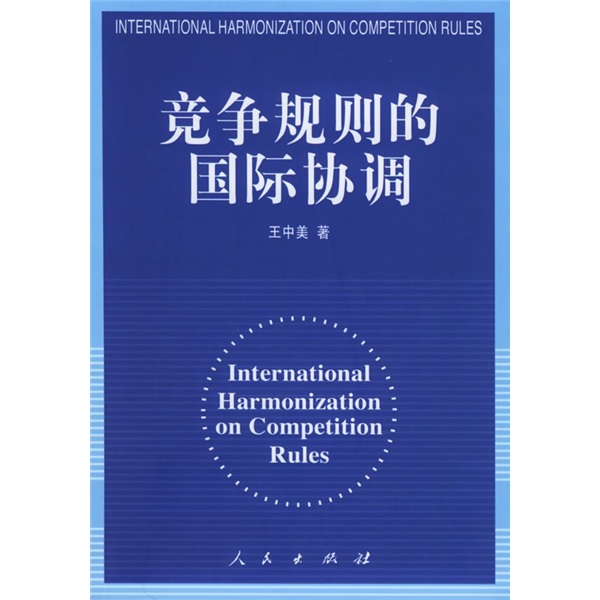 竞争规则的国际协调9787010048741