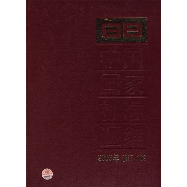 中国国家标准汇编（2008年修订-102）
