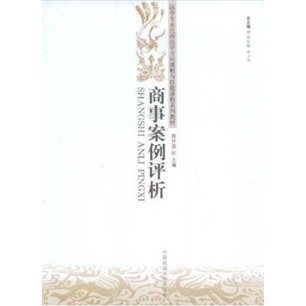 （包邮）商事案例评析9787562033431