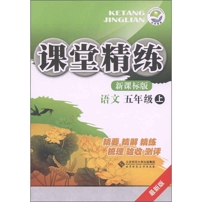 课堂精练：语文（5年级上）（新课标版·最新版）封面