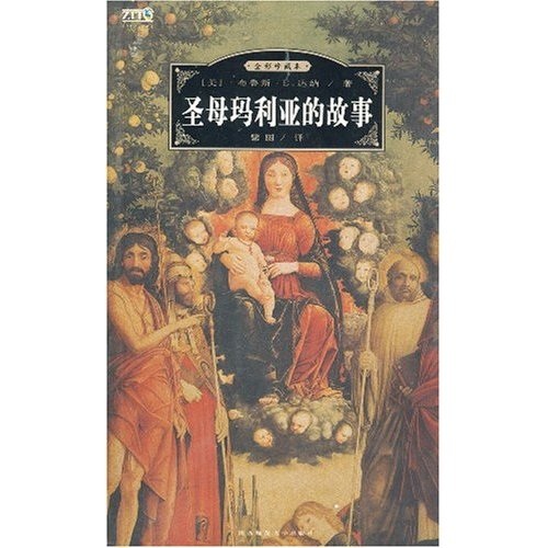 圣母玛利亚的故事