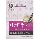 庞中华书法系列·庞中华硬笔行书系列（1）：硬笔行书描红字贴
