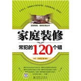 家庭装修常犯的120个错