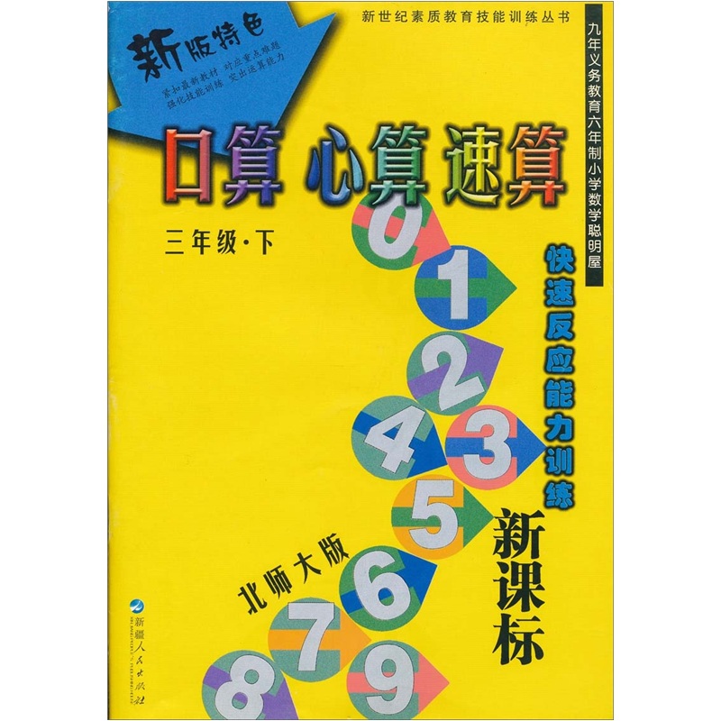 新（北师版）口算·心算·速算（3年级下册）封面