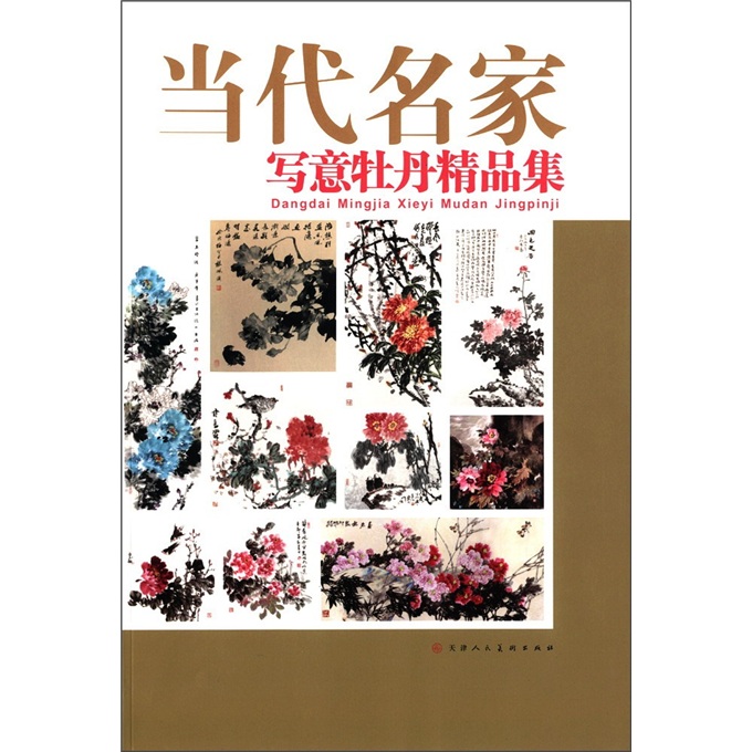 当代名家写意牡丹精品集