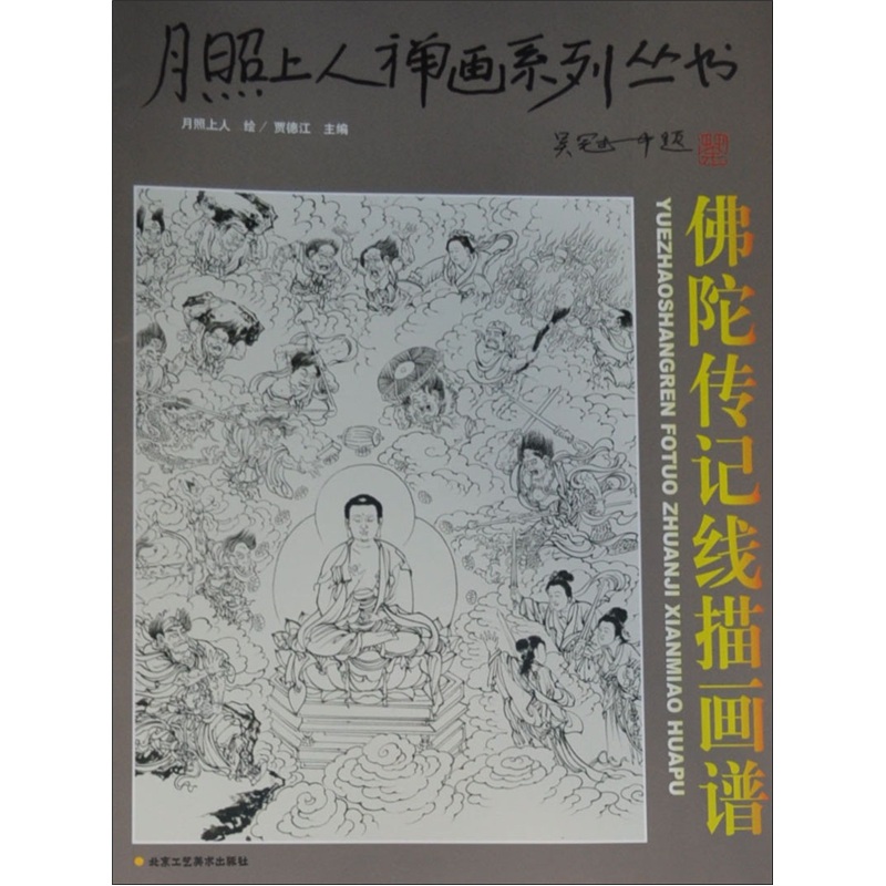 月照上人禅画系列丛书（第2卷）：佛陀传记线描图谱