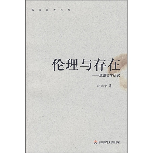 伦理与存在：道德哲学研究