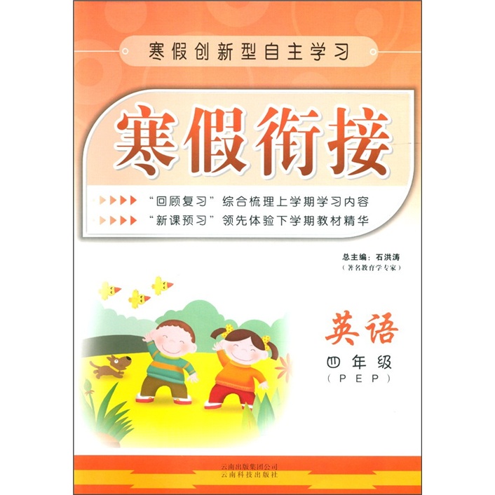 寒假创新型自主学习·寒假衔接：英语（4年级PEP）封面