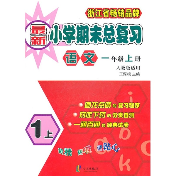 新小学期末总复习：语文（1年级上册）（人教版适用）封面
