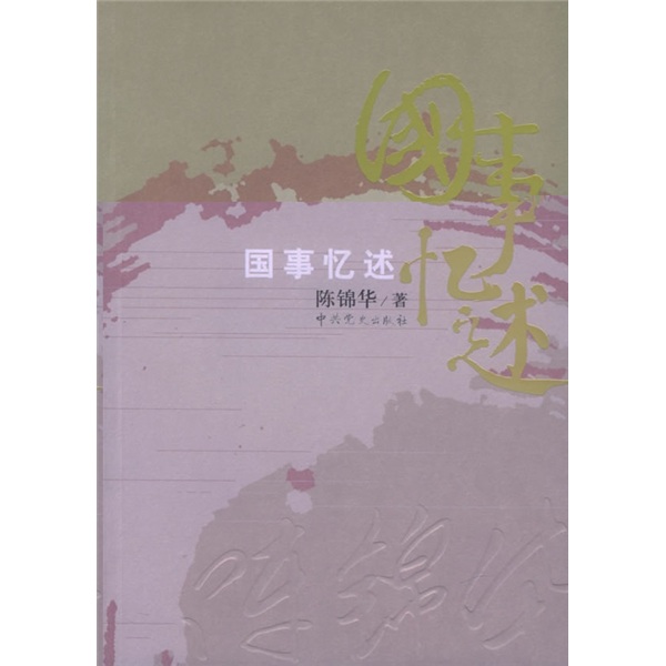 国事忆述