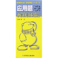新课标·基础精练·1天1页·小学生每日5分钟：应用题（5年级上）封面