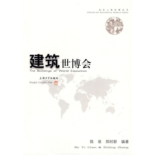 正版现货 建筑世博会9787811184129上海大学