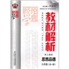 教材解析：思想品德9年级（全1册）（苏人国标）封面