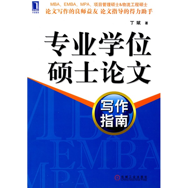 专业学位硕士论文写作指南