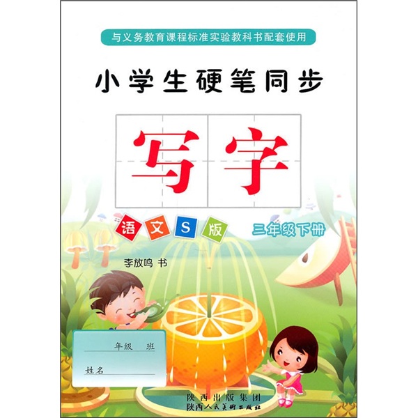 小学生硬笔同步写字：3年级（下册）（语文S版）封面