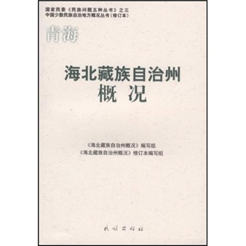 海北藏族自治州概况（修订本）