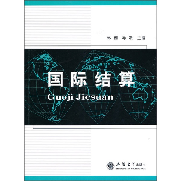 国际结算