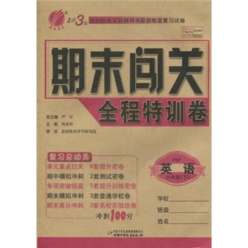 1课3练期末闯关全程特训卷：英语（6年级下）（PEP）封面