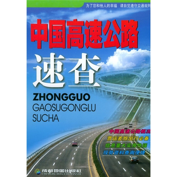 中国高速公路速查