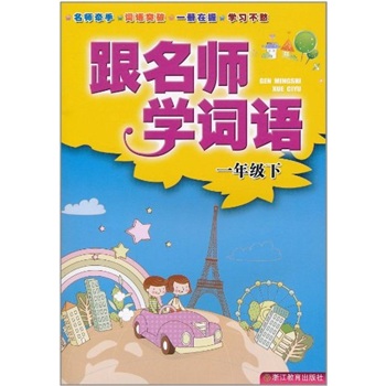 跟名师学词语（1下）封面