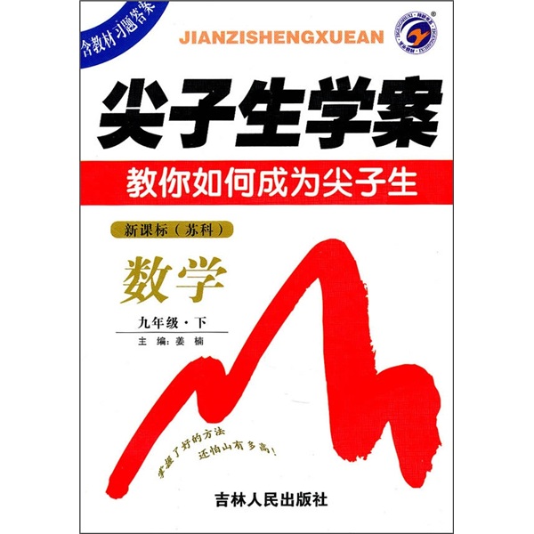 尖子生学案：数学（9下）（新课标苏科）封面